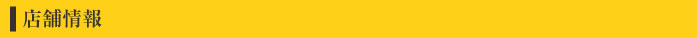 店舗情報