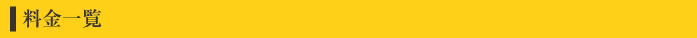 料金一覧