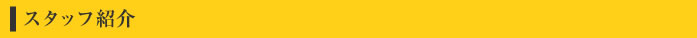 スタッフ紹介