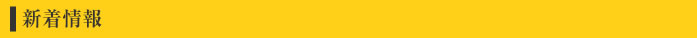 新着情報